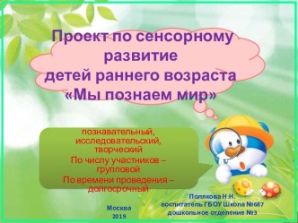 Презентация проекта Мы познаем мир презентация к уроку (младшая группа)