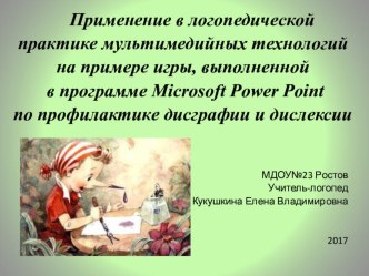 Мастер- класс для педагогов Применение в логопедической практике мультимедийных технологий на примере игры, выполненной в программе Microsoft Рower Рoint по профилактике дисграфии и дислексии консультация по логопедии