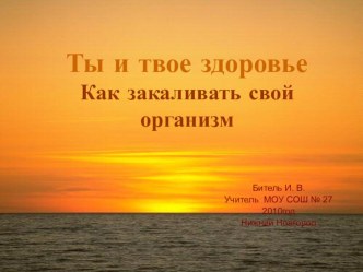 Методическая разработка к разделу Ты и твое здоровье. Как закаливать свой организм методическая разработка по окружающему миру (3 класс) по теме