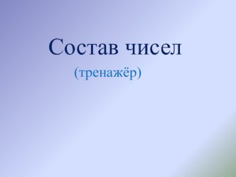 состав чисел презентация к уроку по математике (1 класс)