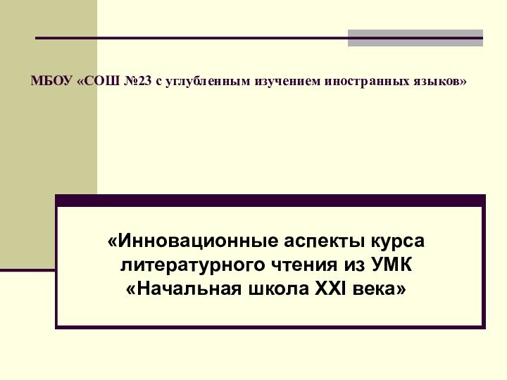 МБОУ «СОШ №23 с углубленным изучением иностранных языков» «Инновационные аспекты курса