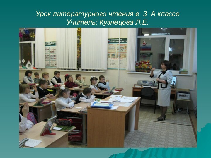 Урок литературного чтения в 3 А классе Учитель: Кузнецова Л.Е.