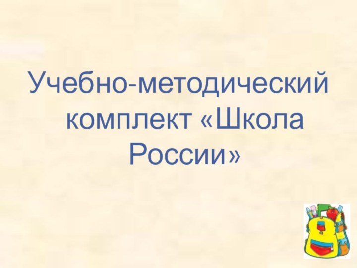 Учебно-методический комплект «Школа России»