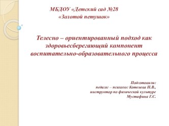 Телесно-ориентированный подход как здоровьесберегающий компонент воспитательно-образовательного процесса проект по физкультуре (старшая группа)