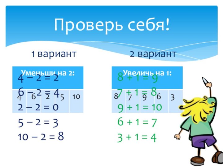 Проверь себя!1 вариант2 вариант4 – 2 = 26 – 2 = 42