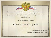 Педагогический проект День Российского флага проект (подготовительная группа)