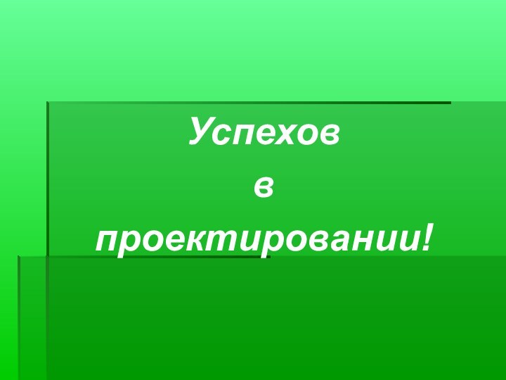 Успехов в проектировании!