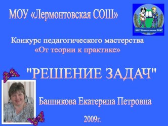 Конкурс педагогического мастерства От теории к практике - Решение задач учебно-методическое пособие по математике