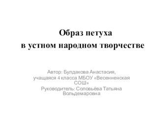 Проектная работа Роль петуха в устном народном творчестве проект (4 класс) по теме