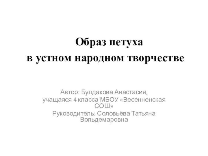 Образ петуха  в устном народном творчестве Автор: Булдакова Анастасия, учащаяся 4