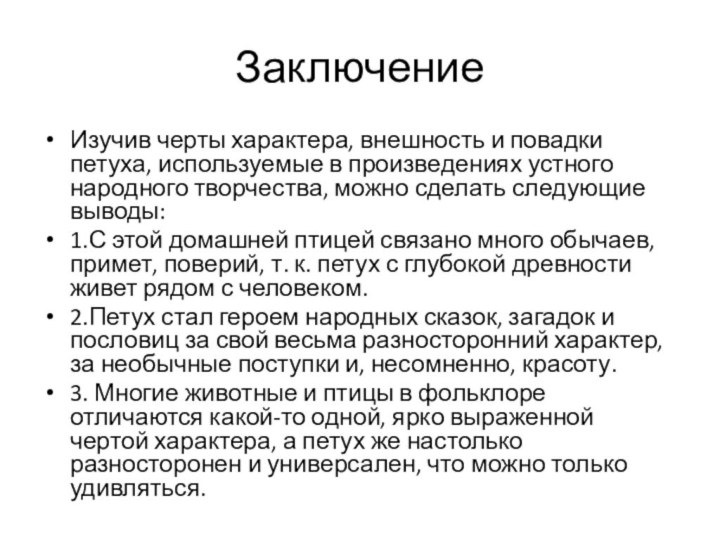 ЗаключениеИзучив черты характера, внешность и повадки петуха, используемые в произведениях устного народного