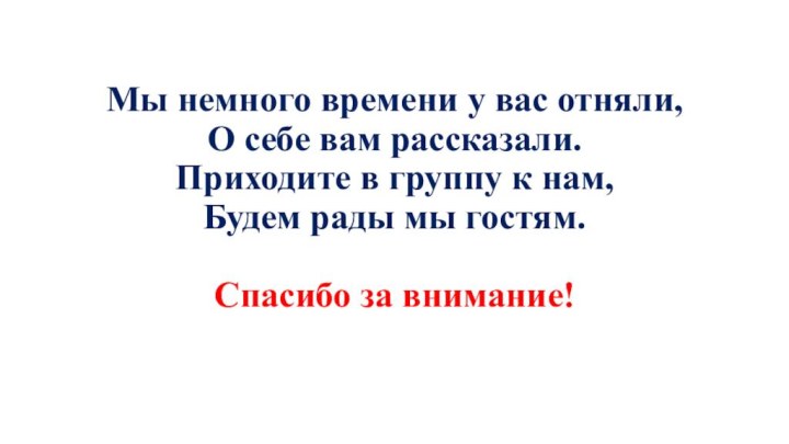 Мы немного времени у вас отняли, О себе вам рассказали.  Приходите