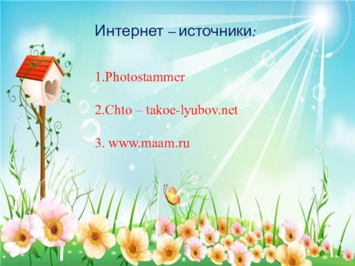 1.Photostammer2.Chto – takoe-lyubov.net3. www.maam.ruИнтернет – источники: