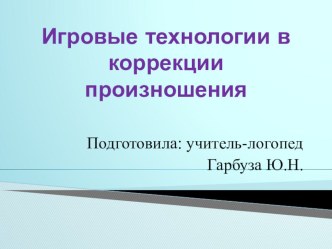 Игровые технологии в коррекции произношения презентация к уроку по логопедии (старшая группа)