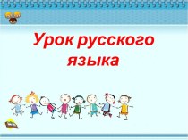 Урок русского языка 4 класс. Правописание не с глаголами. презентация к уроку по русскому языку (4 класс)