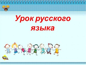 Урок русского языка 4 класс. Правописание не с глаголами. презентация к уроку по русскому языку (4 класс)