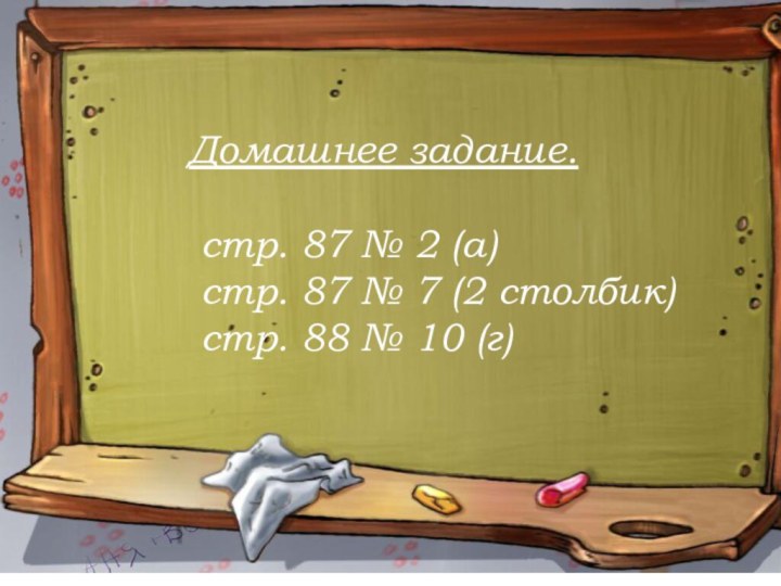 *Домашнее задание. стр. 87 № 2 (а) стр. 87 № 7 (2