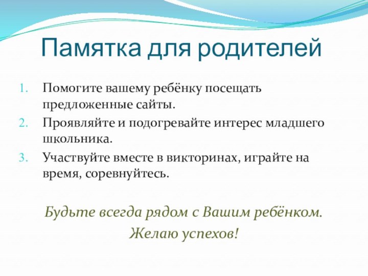 Памятка для родителейПомогите вашему ребёнку посещать предложенные сайты.Проявляйте и подогревайте интерес младшего