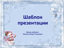 Шаблон для создания презентаций Новогодний презентация к уроку (1, 2, 3, 4 класс)