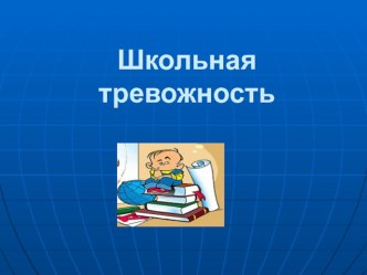 школьная тревожность презентация к уроку (1 класс) по теме
