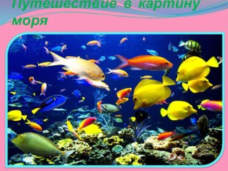 puteshestvie v morskuyu kartinu - kopiya