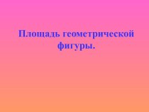 Презентация для изучения темы Площадь презентация к уроку математики (3 класс) по теме