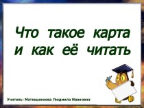 презентация Что такое карта презентация к уроку по окружающему миру (2 класс) по теме