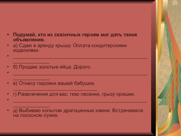 Подумай, кто из сказочных героев мог дать такое объявление.а) Сдаю в аренду