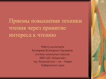 Приёмы повышения техники чтения через привитие интереса к чтению презентация к уроку по русскому языку (4 класс)