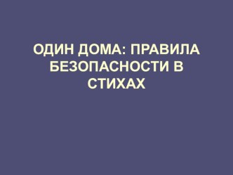 Один дома.. презентация к уроку по обж