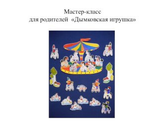 Мастер-класс для родителей методическая разработка по рисованию (средняя группа)