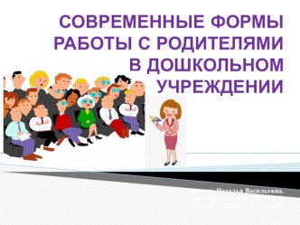 Современные формы работы с родителями презентация
