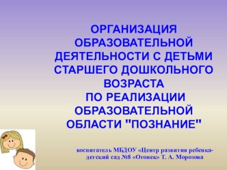 Организация образовательной деятельности с детьми старшего дошкольного возраста по реализации образовательной области Познание презентация к занятию по окружающему миру (старшая группа) по теме