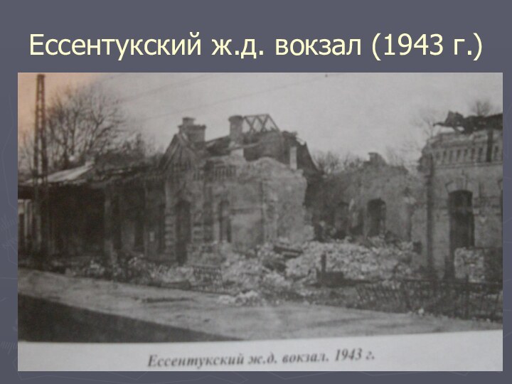 Ессентукский ж.д. вокзал (1943 г.)