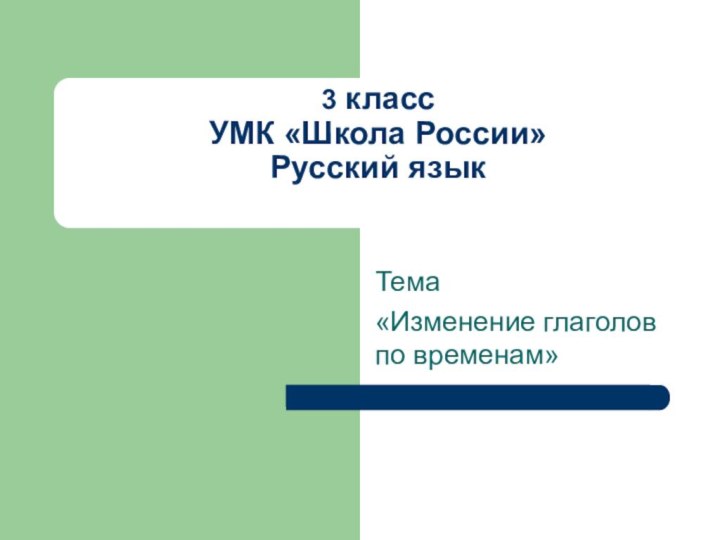 3 класс УМК «Школа России» Русский язык Тема«Изменение глаголов по временам»