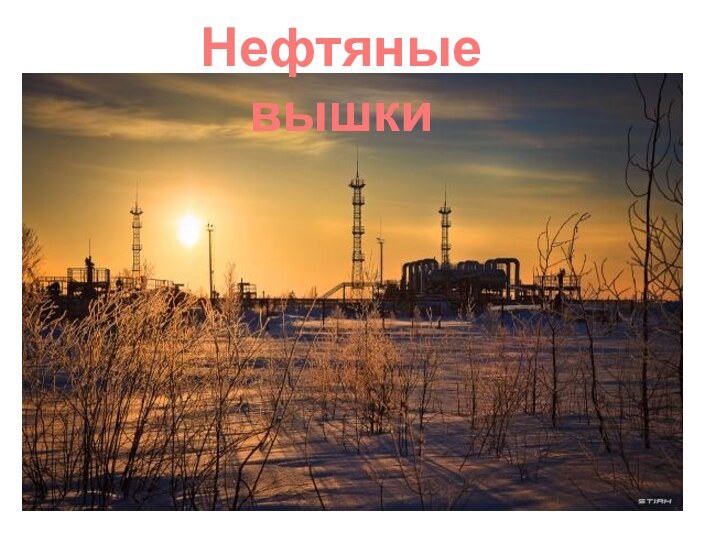 Нефтяные вышки