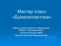 Презентация мастер-класса Бумагопластика презентация