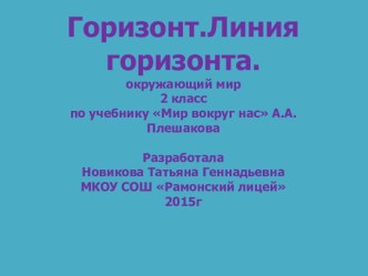 Горизонт.Линия горизонта план-конспект урока по окружающему миру (2 класс) по теме