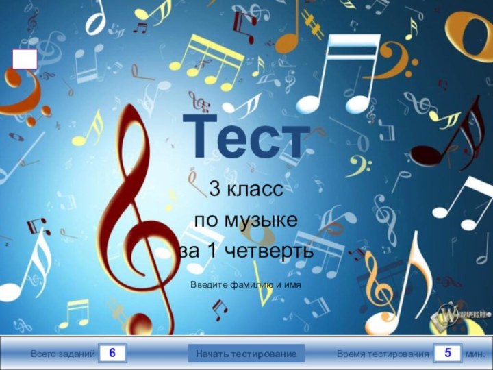 65Всего заданийВремя тестированиямин.Введите фамилию и имяТест3 класс по музыкеза 1 четвертьНачать тестирование