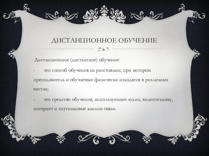 Дистанционное обучение Дистанционное (дистантное) обучение - 	это способ обучения на расстоянии, при