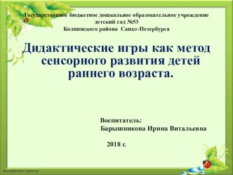 Презентация Дидактические игры как метод сенсорного развития детей раннего возраста презентация к уроку (младшая группа)