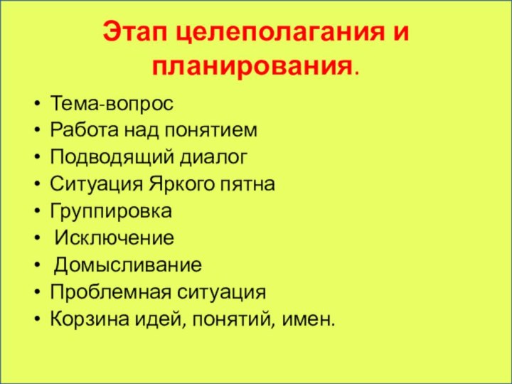 Этап целеполагания и планирования.Тема-вопрос Работа над понятиемПодводящий диалогСитуация Яркого пятнаГруппировка Исключение ДомысливаниеПроблемная