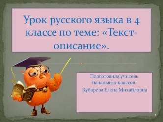 Урок русского языка в 4 классе по теме Текст-описание с использованием презентации презентация к уроку по русскому языку (4 класс)