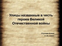 Улицы моего города, названные в честь героев Великой Отечественной войны презентация к уроку (4 класс)