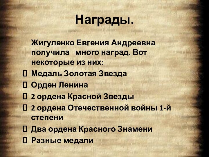 Награды.	Жигуленко Евгения Андреевна получила  много наград. Вот некоторые из них:Медаль Золотая