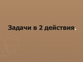 презентация по математике Решение задач в 2 действия презентация к уроку по математике (1 класс) по теме