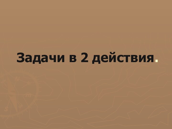 Задачи в 2 действия.