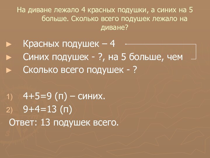 На диване лежало 4 красных подушки, а синих на 5 больше. Сколько