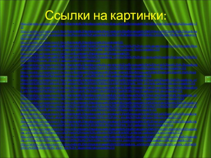 Ссылки на картинки:https://yandex.ru/images/search?text=Картинки%20профессии%20костёмера%20работающих%20в%20театре%20для%20д%2Fсада&lr=213https://yandex.ru/images/search?text=Картинки%20профессии%20костюмера%20работающих%20в%20театре%20для%20д%2Fсада&img_url=https%3A%2F%2Fst1.arjournal.com%2Fwp-content%2Fuploads%2F2012%2F11%2F6a00d8341bf8f353ef017c33229c07970b-800wi2.jpg&pos=26&rpt=simage&lr=213https://yandex.ru/images/search?text=Картинки%20профессии%20художник%20-декоратор%20работающих%20в%20театре%20для%20д%2Fсада&img_url=https%3A%2F%2Fcdn-static-garagemca.gcdn.co%2Fstorage%2Fevent%2F3%2F386%2Fshare_preview_image-adebda04-9a95-4cd3-abbb-7852b24013c0.jpg&pos=7&rpt=simage&lr=213https://yandex.ru/images/search?p=3&text=Картинки%20профессии%20художник%20-декоратор%20работающих%20в%20театре%20для%20д%2Fсада&img_url=https%3A%2F%2Fcdn2.trend.az%2Fmedia%2Fpictures%2F2010%2F12%2F06%2FPictures_061210_9.jpg&pos=95&rpt=simage&lr=213https://yandex.ru/images/search?text=Картинки%20профессии%20осветитель%20работающих%20в%20театре%20для%20д%2Fсада&img_url=https%3A%2F%2Fmuzkom22.ru%2Fupload%2Fiblock%2F4f7%2F4f7cd2cf2fac603924d29c1eaded8b05.jpg&pos=5&rpt=simage&lr=213https://yandex.ru/images/search?p=1&text=Картинки%20профессии%20осветитель%20работающих%20в%20театре%20для%20д%2Fсада&img_url=http%3A%2F%2Fwww.mir-teatra.org%2F_nw%2F0%2F87614566.jpg&pos=34&rpt=simage&lr=213https://yandex.ru/images/search?text=Картинки%20профессии%20актёры%20работающих%20в%20театре%20для%20д%2Fсада&img_url=https%3A%2F%2Fds02.infourok.ru%2Fuploads%2Fex%2F0446%2F0006e215-d4b914c9%2Fhello_html_10cc0a4e.jpg&pos=18&rpt=simage&lr=213https://yandex.ru/images/search?p=1&text=Картинки%20профессии%20актёры%20работающих%20в%20театре%20для%20д%2Fсада&img_url=https%3A%2F%2Fds02.infourok.ru%2Fuploads%2Fex%2F0412%2F0007dfc9-6adb0574%2Fimg10.jpg&pos=41&rpt=simage&lr=213https://yandex.ru/images/search?text=Картинки%20профессии%20гримёр%20работающих%20в%20театре%20для%20д%2Fсада&img_url=https%3A%2F%2Flegkopolezno.ru%2Fwp-content%2Fuploads%2F2016%2F09%2Fprofessiya-vizazhist_2.jpg&pos=11&rpt=simage&lr=213https://yandex.ru/images/search?p=1&text=Картинки%20профессии%20гримёр%20работающих%20в%20театре%20для%20д%2Fсада&img_url=https%3A%2F%2Fimg1.nevesta.info%2Fthumb%2Fcontent%2Fphoto%2F521400%2F521380%2F201510%2F7215852%2F7215852_8sbtd6qj7wo4s0o8.jpg%3Fthumb_params%3DfgJZdkzz11_lp6zkwhJWx1BAOkQ%3D%2F200x200&pos=43&rpt=simage&lr=213https://yandex.ru/images/search?text=Картинки%20профессии%20кукловоды%20работающих%20в%20театре%20для%20д%2Fсада&img_url=https%3A%2F%2Ftours.pilot.ua%2Ftour%2Ffiles%2Fimages%2Ftours%2Fczech_republic%2Fkukol.jpg&pos=16&rpt=simage&lr=213https://yandex.ru/images/search?text=Картинки%20профессии%20кукловоды%20работающих%20в%20театре%20для%20д%2Fсада&img_url=http%3A%2F%2Fgov.cap.ru%2FUserFiles%2Fnews%2F20130816%2FOriginal%2Fimg_3170.jpg&pos=17&rpt=simage&lr=213https://yandex.ru/images/search?p=1&text=Картинки%20профессии%20дирижёр%20работающих%20в%20театре%20для%20д%2Fсада&img_url=http%3A%2F%2Fbelcanto.ru%2Fmedia%2Fimages%2Fpublication%2Fthumbnail430_ashkenasi.jpg&pos=31&rpt=simage&lr=213https://yandex.ru/images/search?p=1&text=Картинки%20профессии%20дирижёр%20работающих%20в%20театре%20для%20д%2Fсада&img_url=https%3A%2F%2Fimg.gazeta.ru%2Ffiles3%2F617%2F4106617%2Fdiri-01-pic4_zoom-1000x1000-12382.jpg&pos=33&rpt=simage&lr=213https://yandex.ru/images/search?p=2&text=фон%20к%20презентации%20о%20театре&img_url=https%3A%2F%2Fimg-fotki.yandex.ru%2Fget%2F9167%2F38870205.9%2F0_a379f_dae76235_S&pos=84&rpt=simage&lr=213