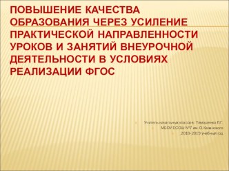 Статья. ПОВЫШЕНИЕ КАЧЕСТВА ОБРАЗОВАНИЯ ЧЕРЕЗ УСИЛЕНИЕ ПРАКТИЧЕСКОЙ НАПРАВЛЕННОСТИ ЗАНЯТИЙ ВНЕУРОЧНОЙ ДЕЯТЕЛЬНОСТИ В УСЛОВИЯХ РЕАЛИЗАЦИИ ФГОС статья
